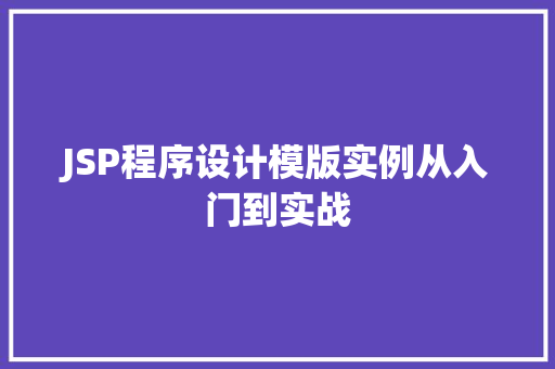 JSP程序设计模版实例从入门到实战