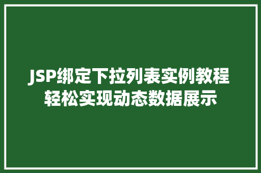 JSP绑定下拉列表实例教程轻松实现动态数据展示