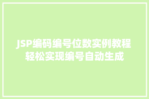 JSP编码编号位数实例教程轻松实现编号自动生成