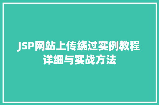 JSP网站上传绕过实例教程详细与实战方法