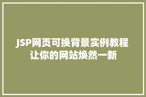 JSP网页可换背景实例教程让你的网站焕然一新