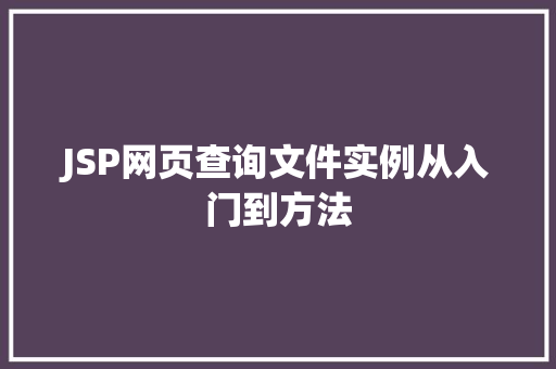 JSP网页查询文件实例从入门到方法