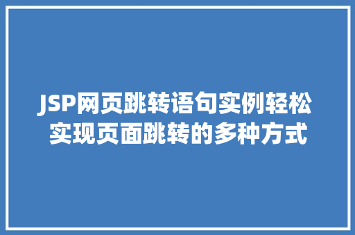 JSP网页跳转语句实例轻松实现页面跳转的多种方式