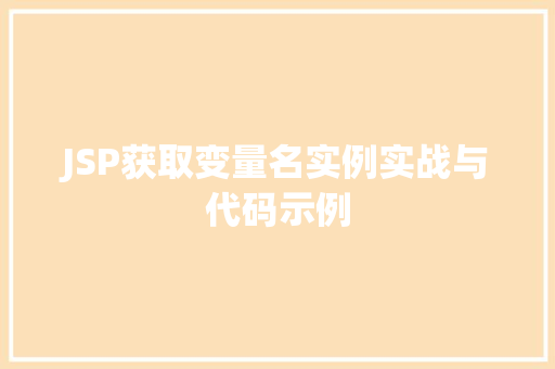 JSP获取变量名实例实战与代码示例