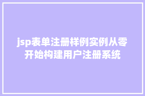 jsp表单注册样例实例从零开始构建用户注册系统