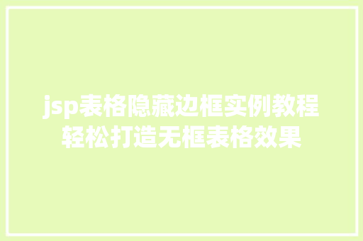 jsp表格隐藏边框实例教程轻松打造无框表格效果