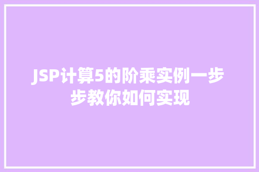 JSP计算5的阶乘实例一步步教你如何实现