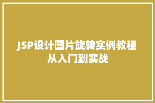 JSP设计图片旋转实例教程从入门到实战