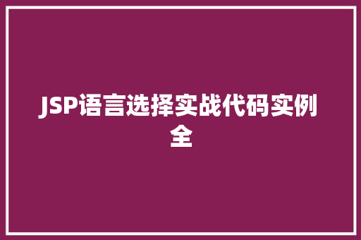 JSP语言选择实战代码实例全