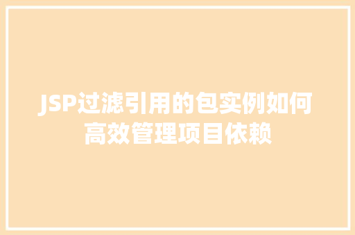 JSP过滤引用的包实例如何高效管理项目依赖