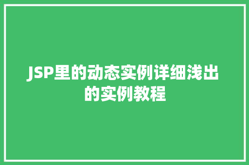 JSP里的动态实例详细浅出的实例教程
