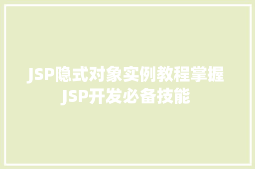 JSP隐式对象实例教程掌握JSP开发必备技能