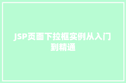 JSP页面下拉框实例从入门到精通