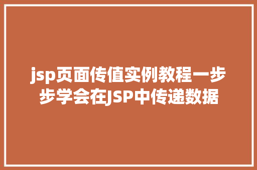 jsp页面传值实例教程一步步学会在JSP中传递数据