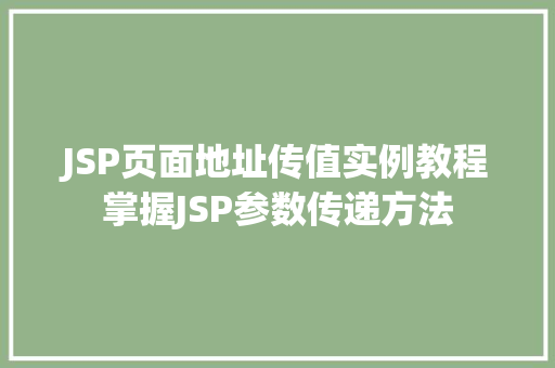 JSP页面地址传值实例教程掌握JSP参数传递方法