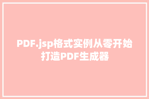 PDF.jsp格式实例从零开始打造PDF生成器