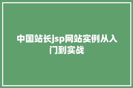 中国站长jsp网站实例从入门到实战