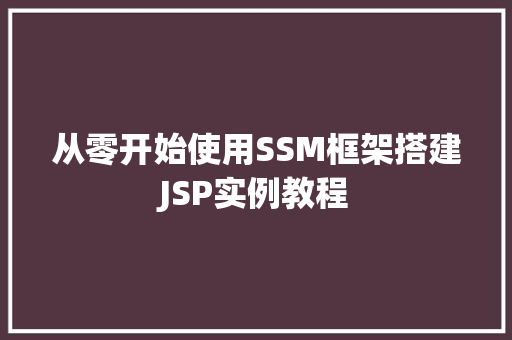 从零开始使用SSM框架搭建JSP实例教程