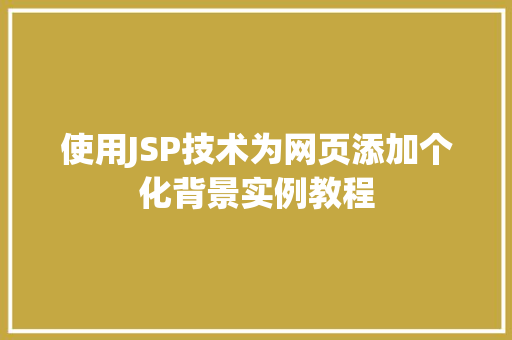 使用JSP技术为网页添加个化背景实例教程
