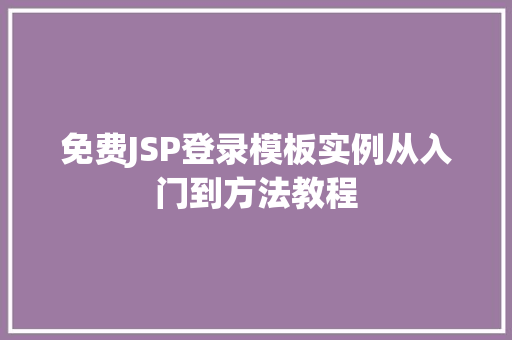免费JSP登录模板实例从入门到方法教程