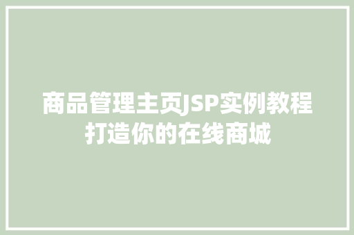 商品管理主页JSP实例教程打造你的在线商城