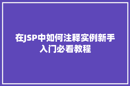在JSP中如何注释实例新手入门必看教程