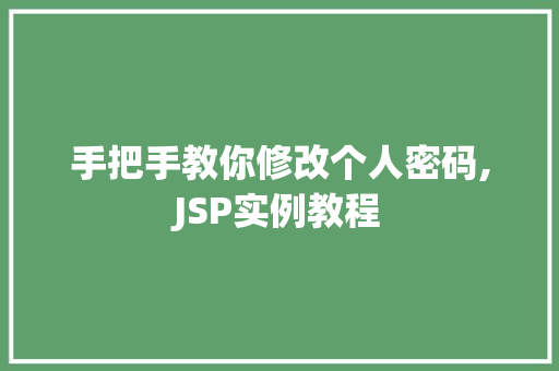 手把手教你修改个人密码,JSP实例教程