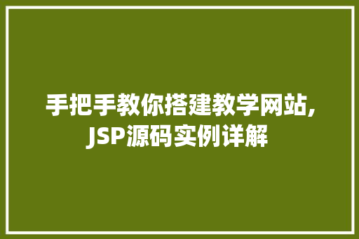 手把手教你搭建教学网站,JSP源码实例详解