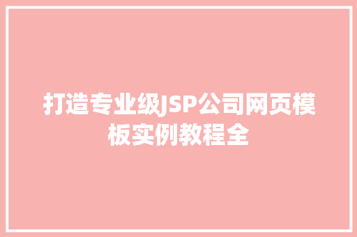 打造专业级JSP公司网页模板实例教程全