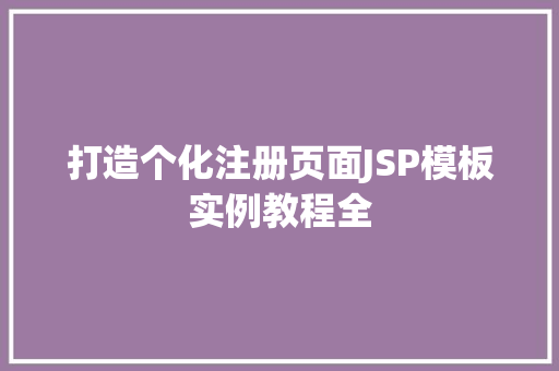 打造个化注册页面JSP模板实例教程全