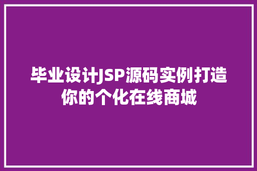 毕业设计JSP源码实例打造你的个化在线商城