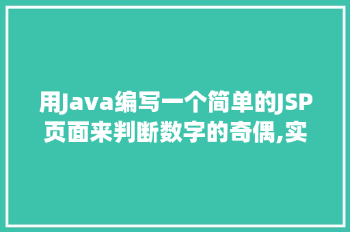 用Java编写一个简单的JSP页面来判断数字的奇偶,实例教程