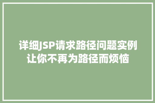 详细JSP请求路径问题实例让你不再为路径而烦恼