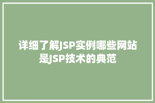 详细了解JSP实例哪些网站是JSP技术的典范