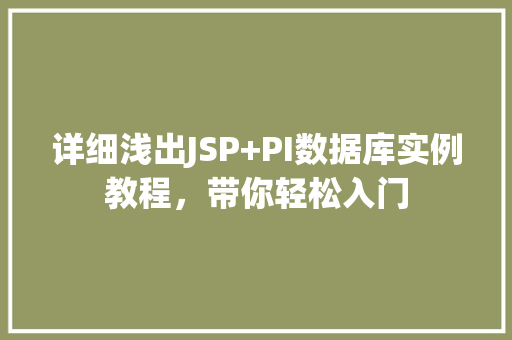 详细浅出JSP+PI数据库实例教程，带你轻松入门
