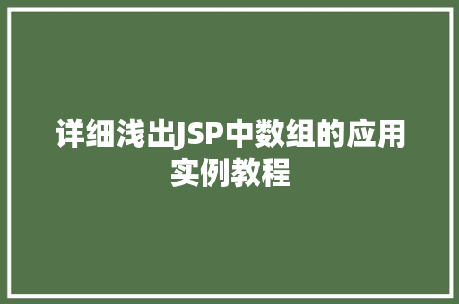 详细浅出JSP中数组的应用实例教程