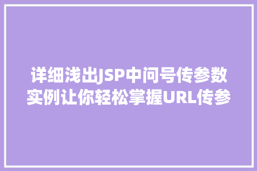 详细浅出JSP中问号传参数实例让你轻松掌握URL传参方法