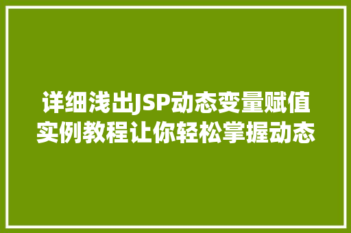 详细浅出JSP动态变量赋值实例教程让你轻松掌握动态网页编程  第1张