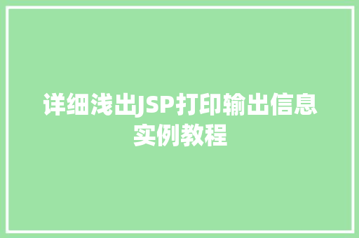 详细浅出JSP打印输出信息实例教程