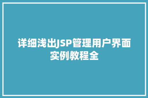 详细浅出JSP管理用户界面实例教程全