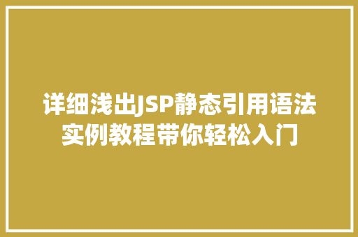 详细浅出JSP静态引用语法实例教程带你轻松入门