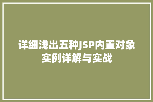 详细浅出五种JSP内置对象实例详解与实战