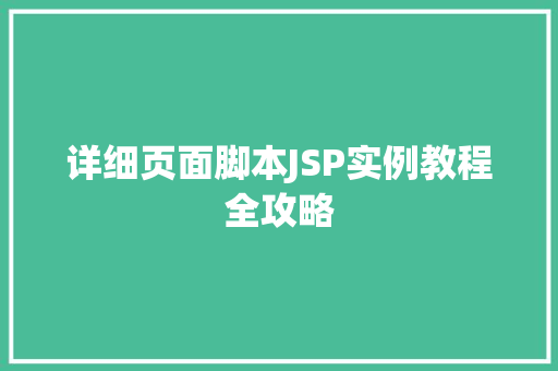 详细页面脚本JSP实例教程全攻略
