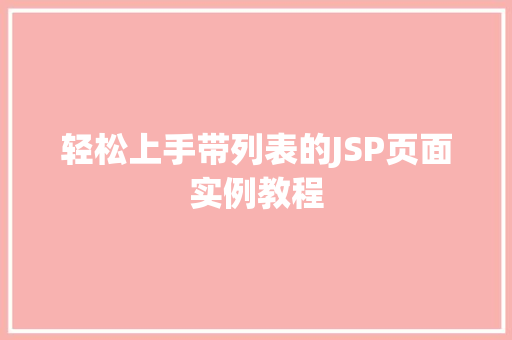 轻松上手带列表的JSP页面实例教程  第1张