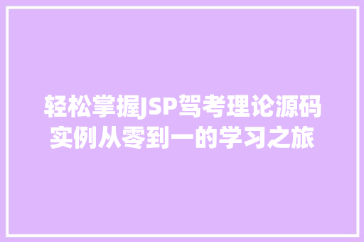 轻松掌握JSP驾考理论源码实例从零到一的学习之旅