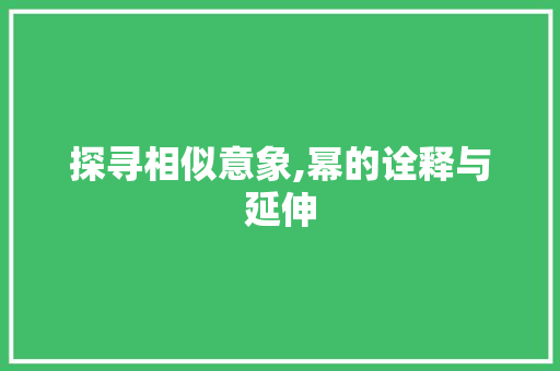 探寻相似意象,幂的诠释与延伸