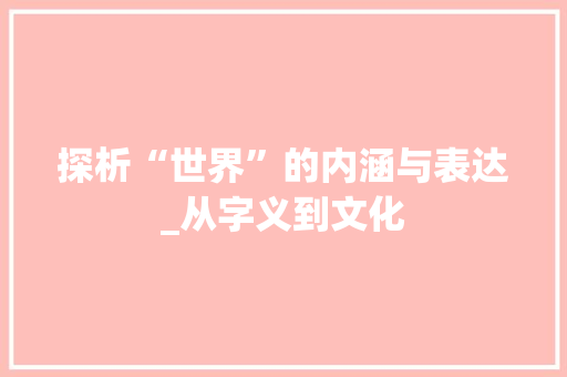 探析“世界”的内涵与表达_从字义到文化