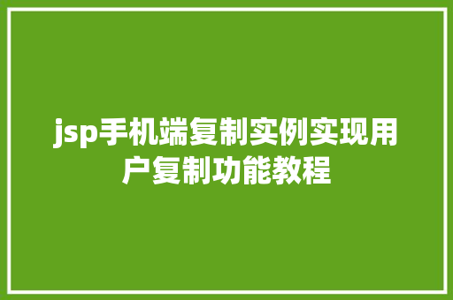 jsp手机端复制实例实现用户复制功能教程