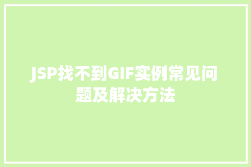 JSP找不到GIF实例常见问题及解决方法