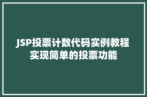 JSP投票计数代码实例教程实现简单的投票功能